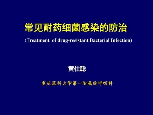 常见耐药细菌感染的治疗