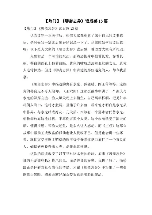 《聊斋志异》读后感13篇