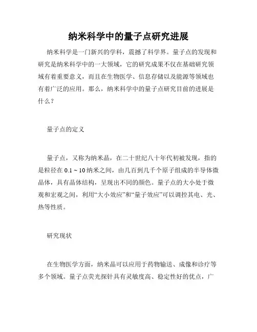 纳米科学中的量子点研究进展