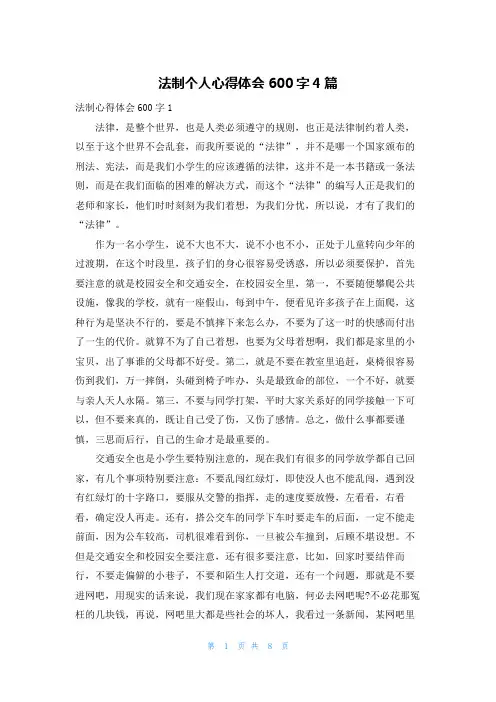 法制个人心得体会600字4篇