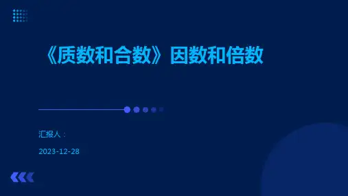 《质数和合数》因数和倍数
