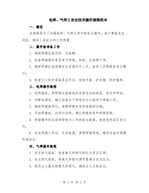 电焊、气焊工安全技术操作规程范本