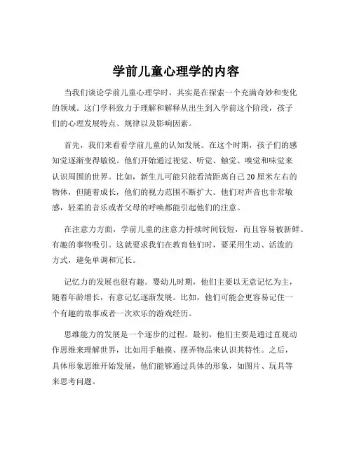 学前儿童心理学的内容