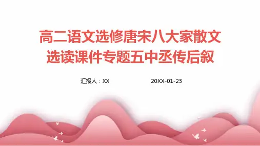 高二语文选修唐宋八大家散文选读课件专题五中丞传后叙