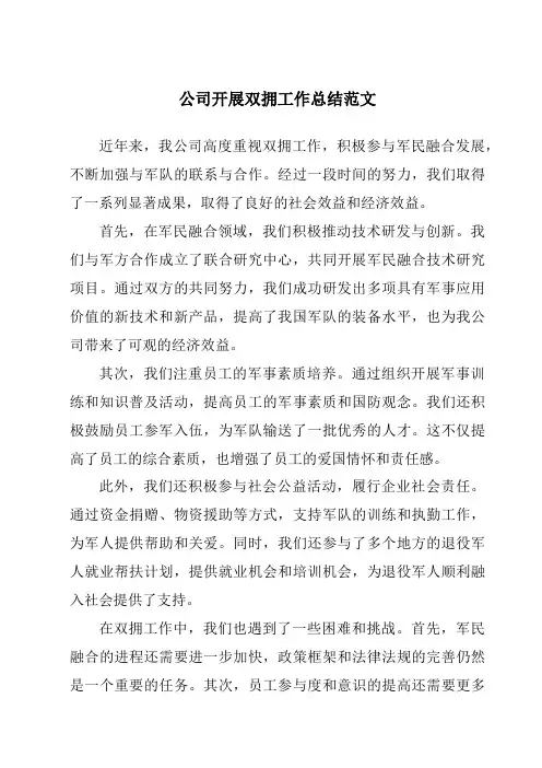 公司开展双拥工作总结范文