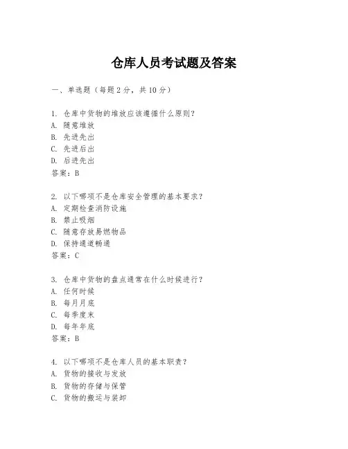 仓库人员考试题及答案