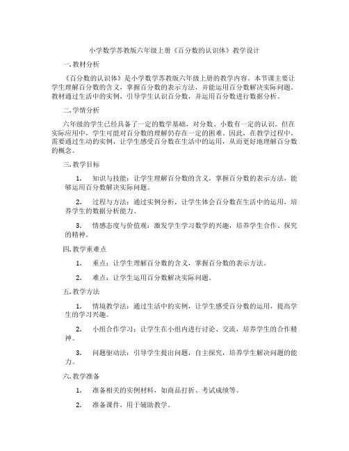 小学数学苏教版六年级上册《百分数的认识体》教学设计