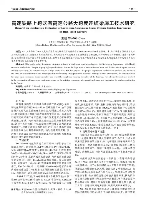 高速铁路上跨既有高速公路大跨度连续梁施工技术研究