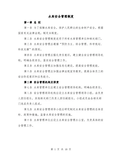 水库安全管理制度（4篇）