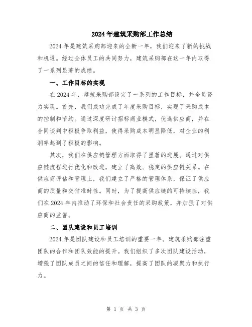 2024年建筑采购部工作总结