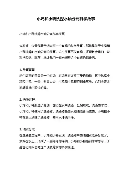 小鸡和小鸭洗澡水油分离科学故事