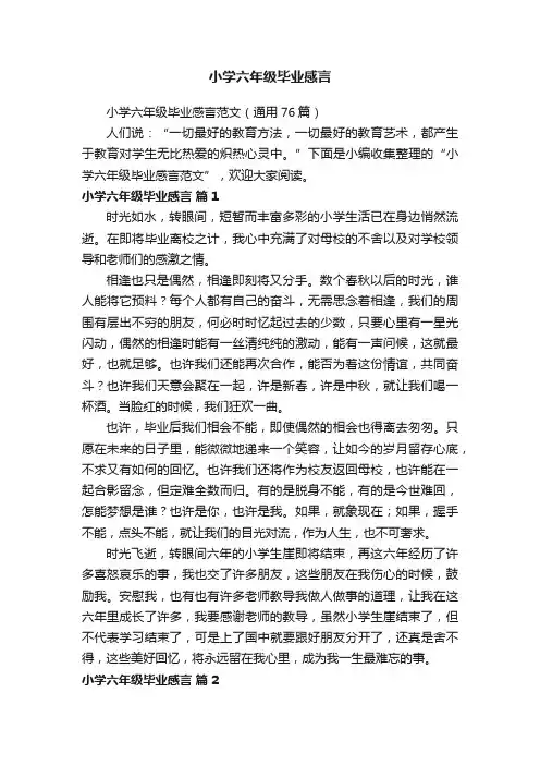 小学六年级毕业感言范文（通用76篇）