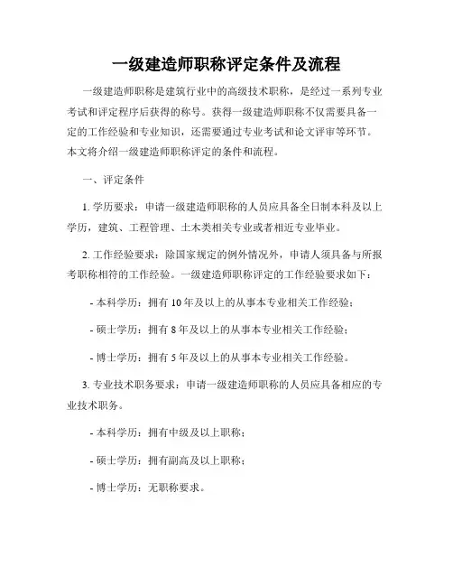 一级建造师职称评定条件及流程