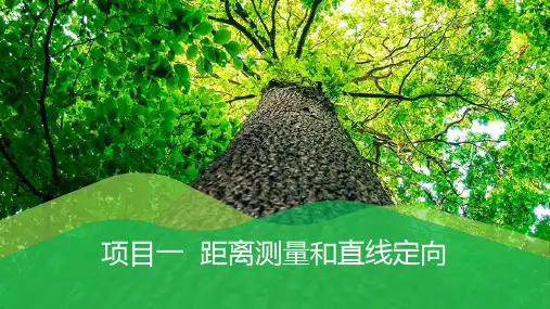 测量技术-01项目一距离测量和直线定向