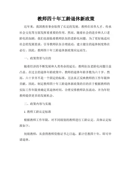教师四十年工龄退休新政策