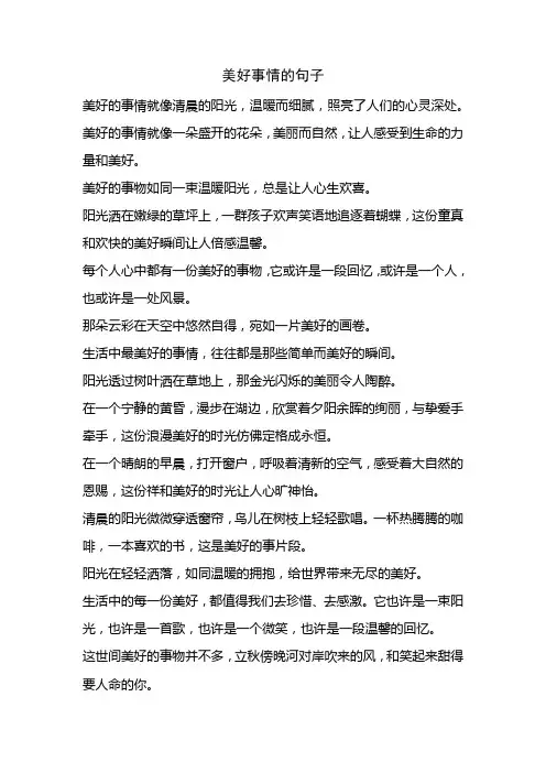 形容美好事情的句子