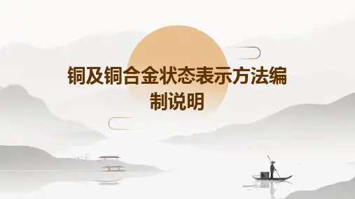 铜及铜合金状态表示方法编制说明