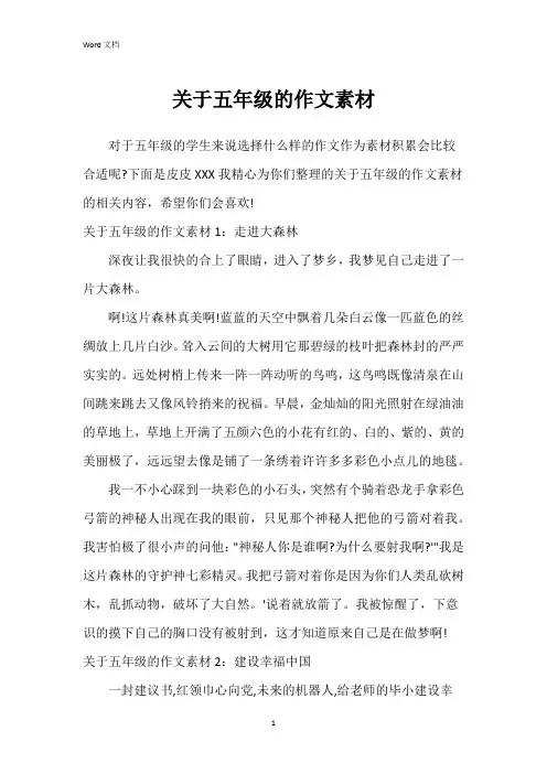 关于五年级的作文素材