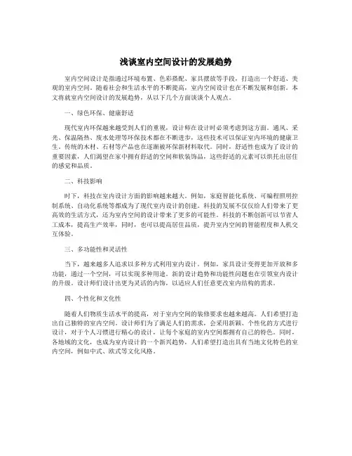 浅谈室内空间设计的发展趋势