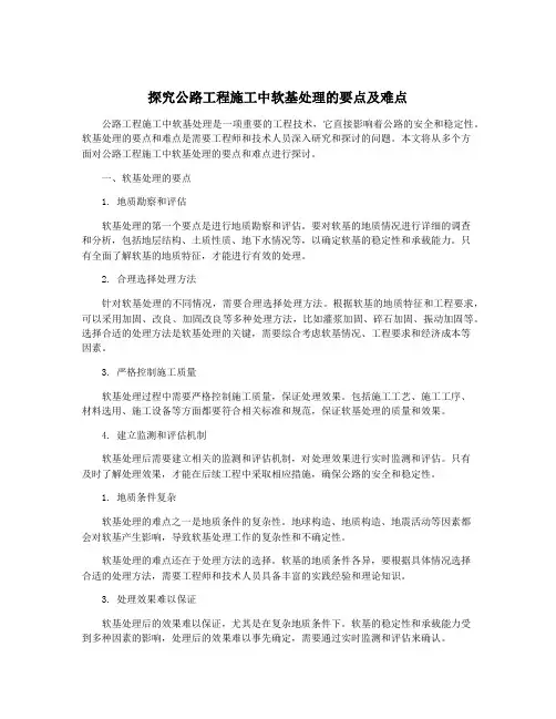 探究公路工程施工中软基处理的要点及难点