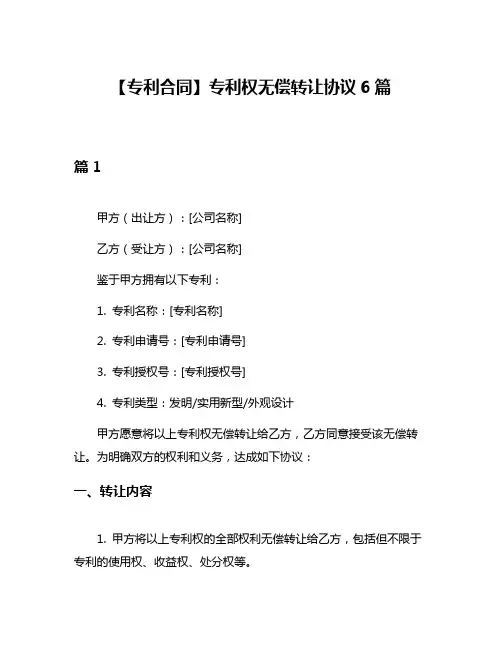 【专利合同】专利权无偿转让协议6篇