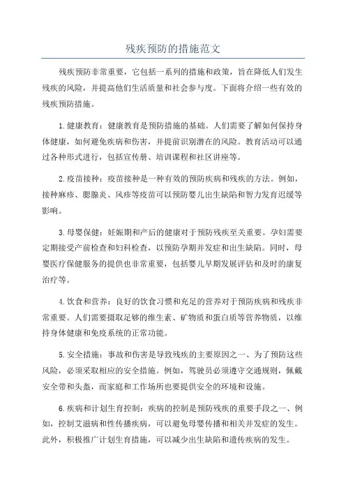 残疾预防的措施范文