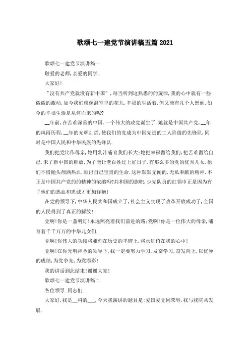 歌颂七一建党节演讲稿五篇2021