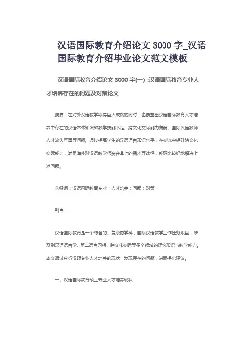 汉语国际教育介绍论文3000字_汉语国际教育介绍毕业论文范文模板