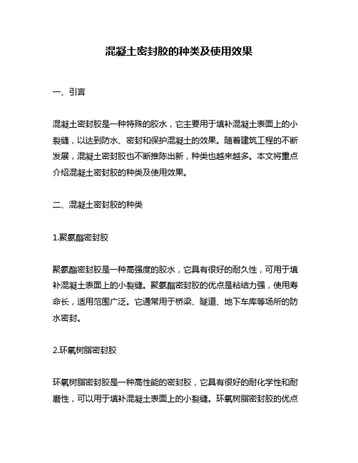 混凝土密封胶的种类及使用效果