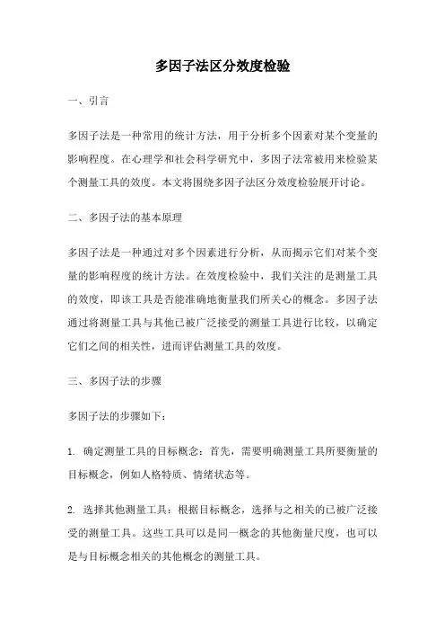 多因子法区分效度检验