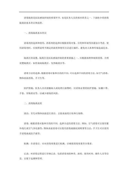 消毒隔离基本常识与流程