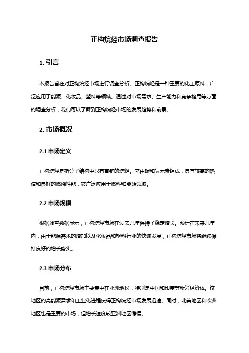 2024年正构烷烃市场调查报告