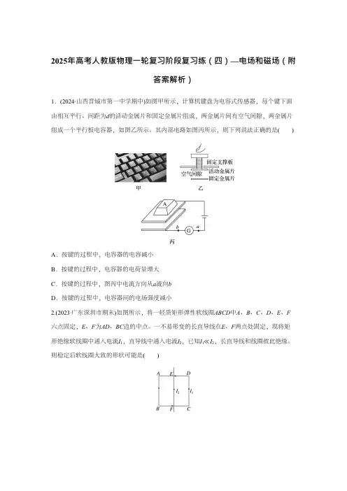 2025年高考人教版物理一轮复习阶段复习练四—电场和磁场  附答案解析