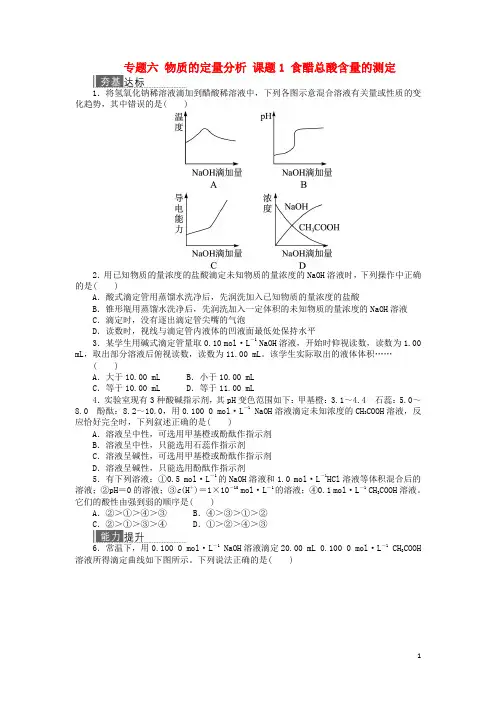 高中化学 专题六 物质的定量分析 课题1 食醋总酸含量的测定作业 苏教版选修6