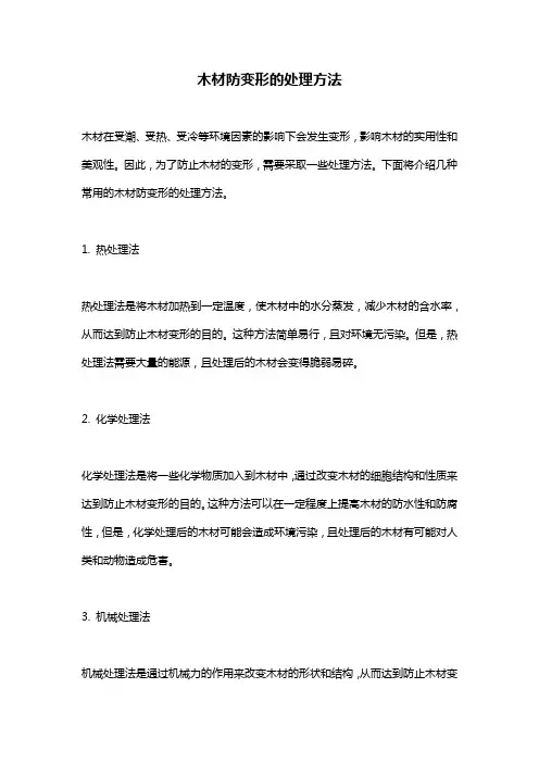 木材防变形的处理方法