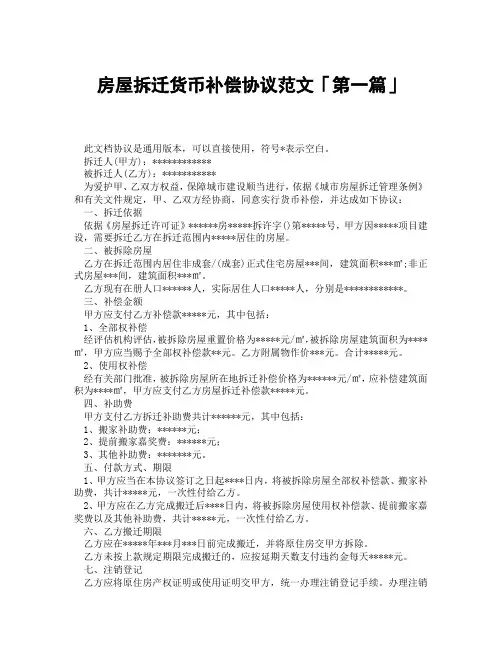 房屋拆迁货币补偿协议范文「精选3篇」