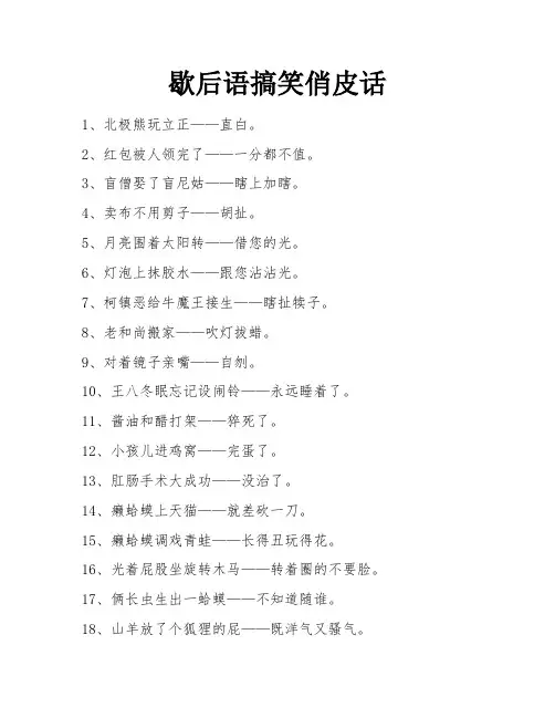 歇后语搞笑俏皮话