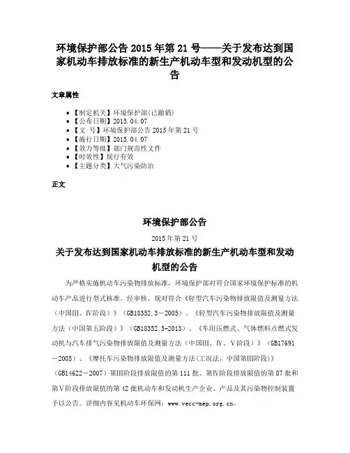 环境保护部公告2015年第21号——关于发布达到国家机动车排放标准的新生产机动车型和发动机型的公告