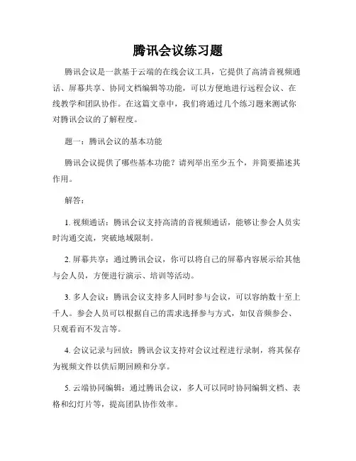 腾讯会议练习题
