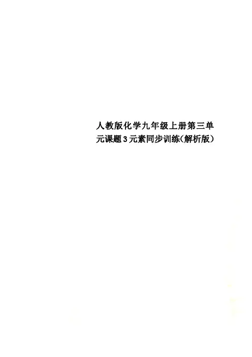 人教版化学九年级上册第三单元课题3元素同步训练(解析版)