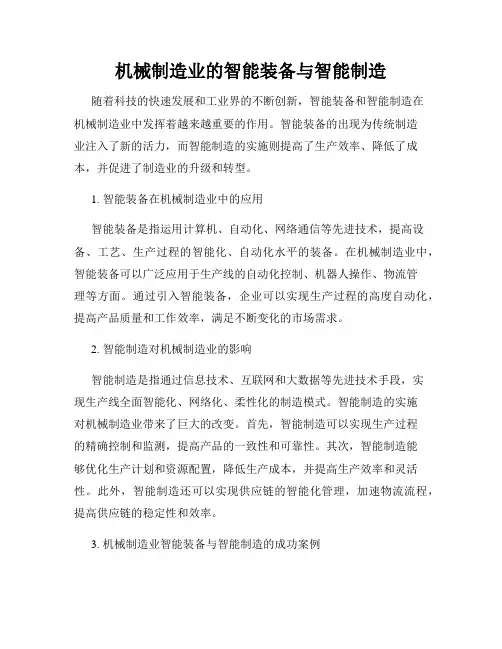 机械制造业的智能装备与智能制造