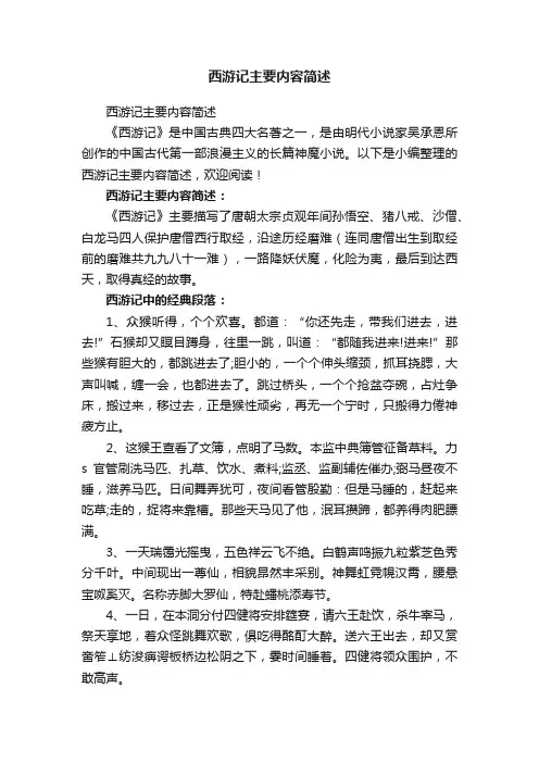 西游记主要内容简述