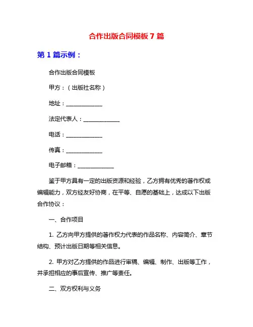 合作出版合同模板7篇