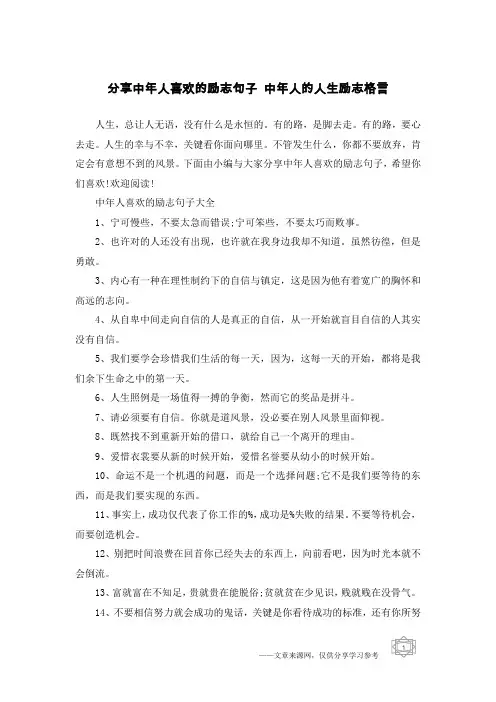 分享中年人喜欢的励志句子 中年人的人生励志格言