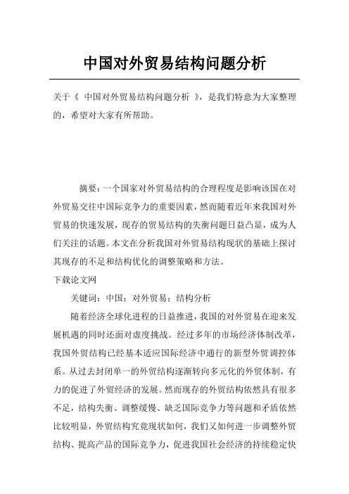中国对外贸易结构问题分析
