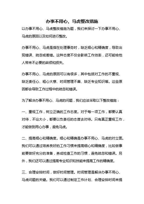 办事不用心、马虎整改措施