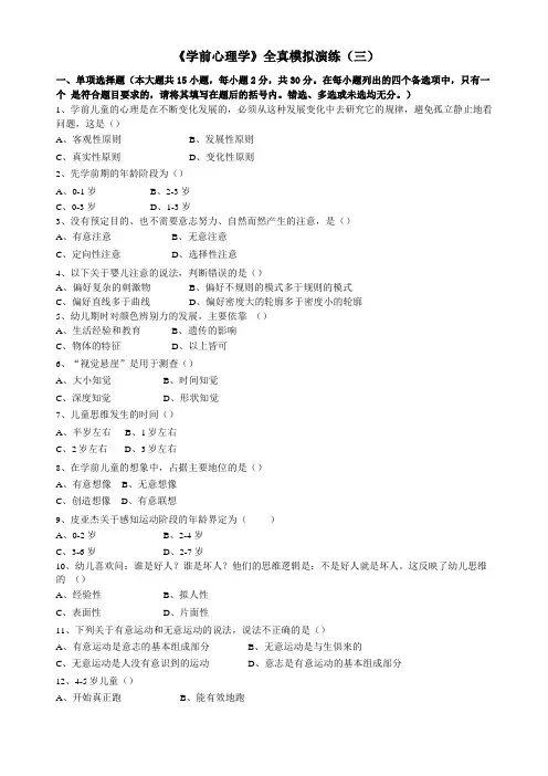 学前心理学模拟试卷