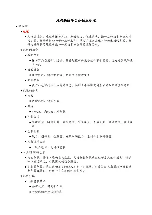 现代物流学2知识点整理