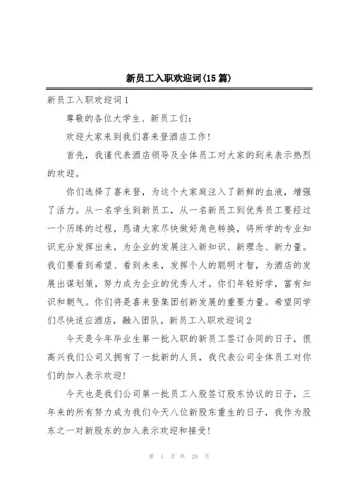 新员工入职欢迎词(15篇)