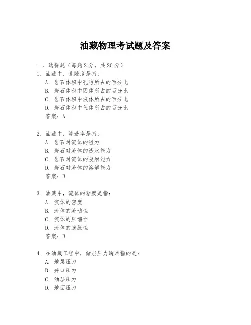油藏物理考试题及答案